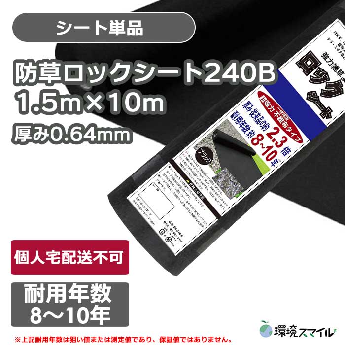 【シート単品】防草ロックシート240B(ブラック)1.5ｍ×10ｍ