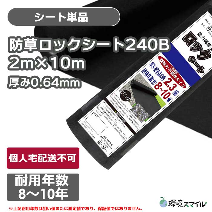 【シート単品】防草ロックシート240B(ブラック)2ｍ×10ｍ