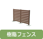 樹脂フェンス