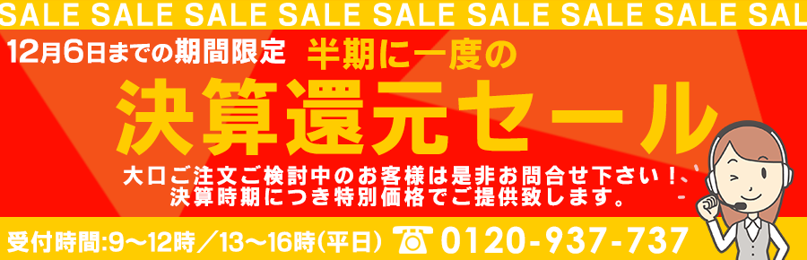 半期に1度の決算還元SALE