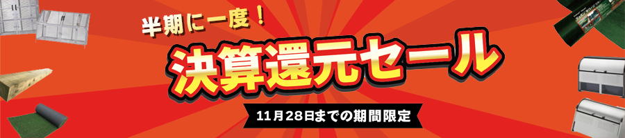 半期に1度!決算還元SALEのご案内