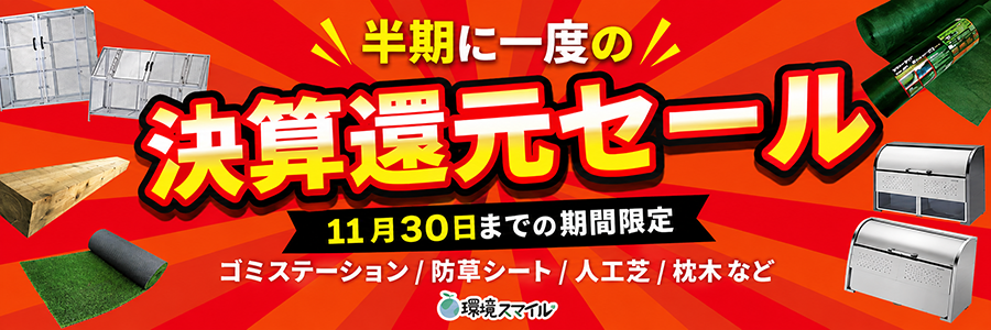 決算還元SALE