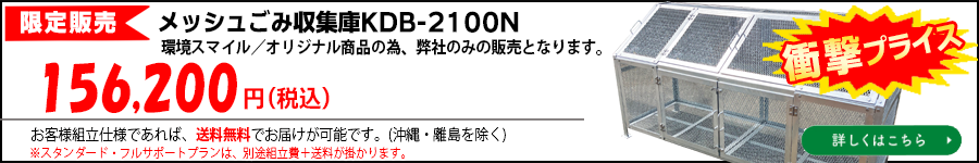 メッシュごみ収集庫KDB-2100Nの限定販売について