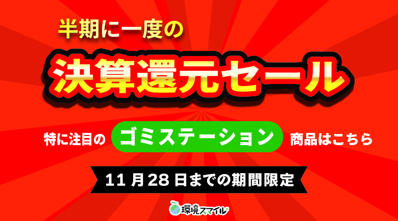 ゴミステーション キャンペーン