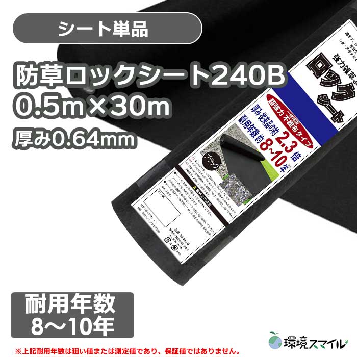 【シート単品】防草ロックシート240B(ブラック)0.5ｍ×10ｍ