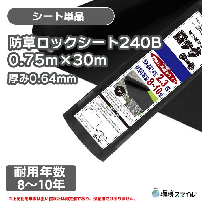 【シート単品】防草ロックシート240B(ブラック)0.75ｍ×30ｍ