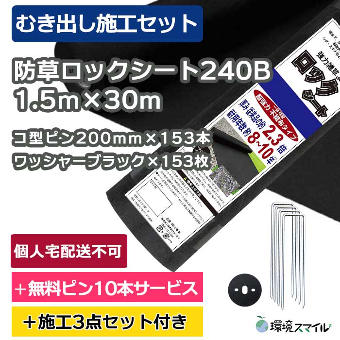 【むき出し施工セット】防草ロックシート240B(ブラック)1.5ｍ×30ｍ
