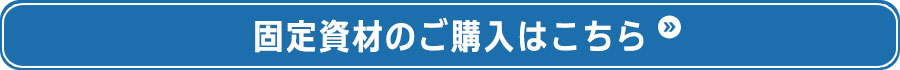 固定資材の購入はこちら