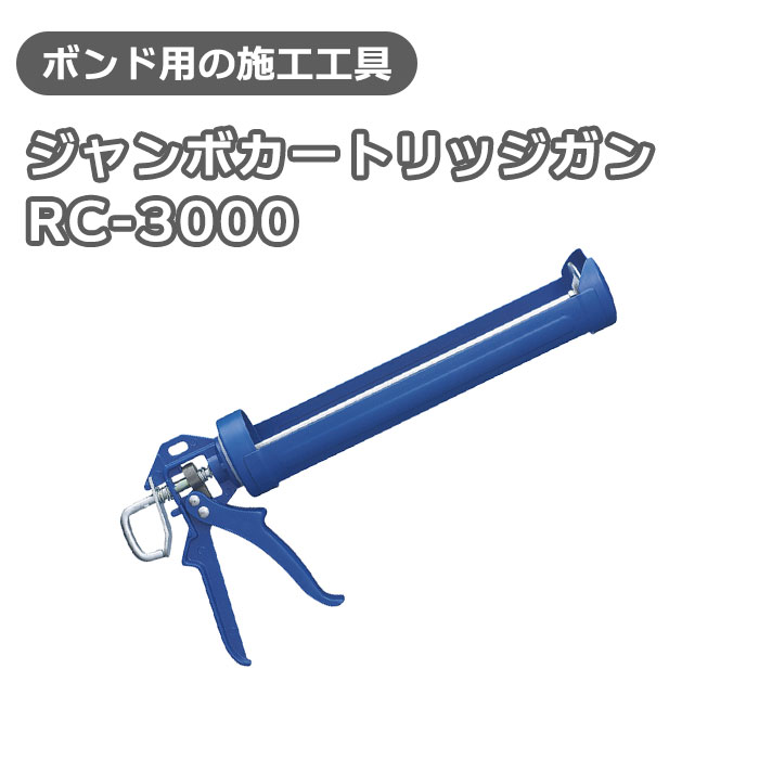 ジャンボカートリッジガンRC-3000