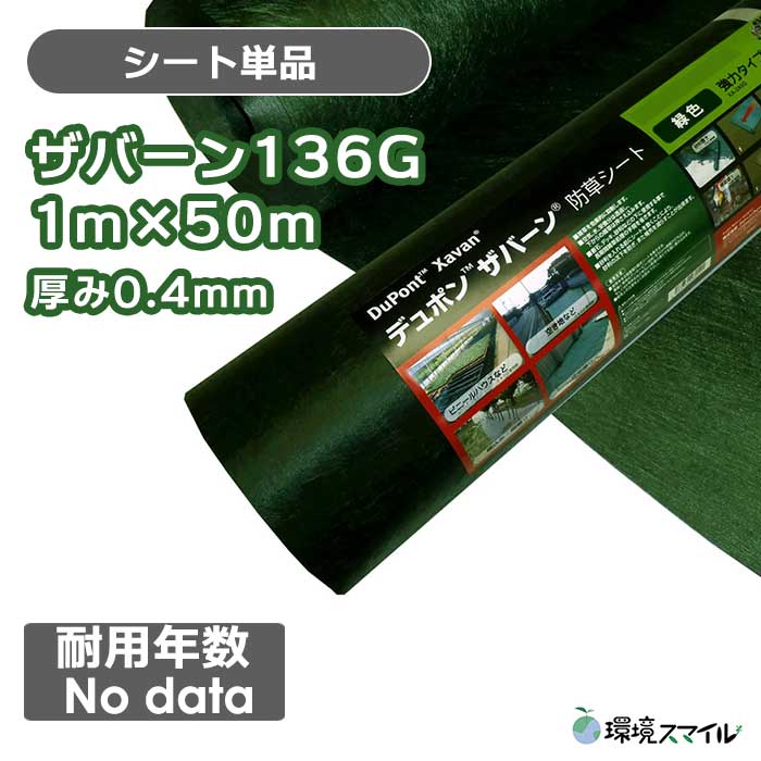 【シート単品】ザバーン防草シート136G(グリーン)1ｍ×50ｍ