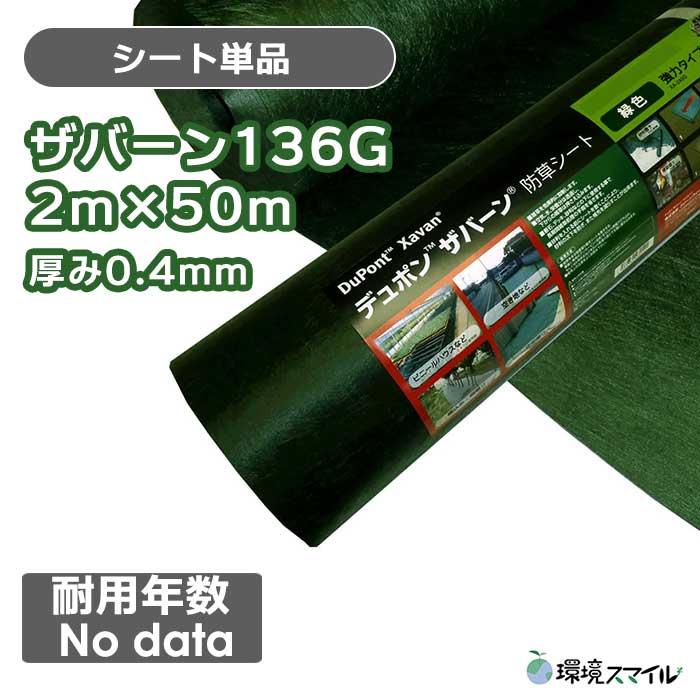【シート単品】ザバーン防草シート136G(グリーン)2ｍ×50ｍ