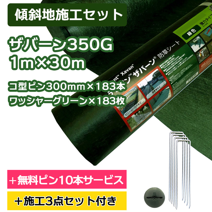【傾斜地施工セット】ザバーン防草シート350G(グリーン)1ｍ×30ｍ