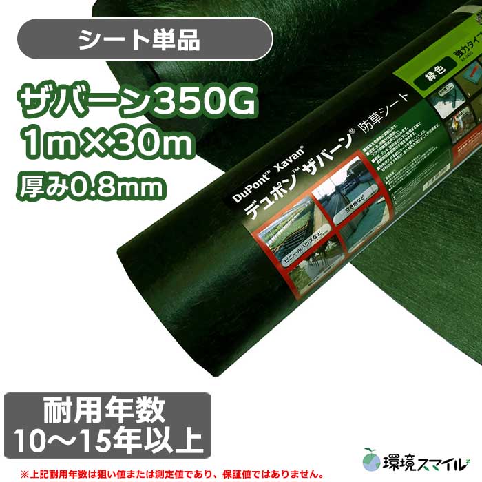 【シート単品】ザバーン防草シート350G(グリーン)1ｍ×30ｍ