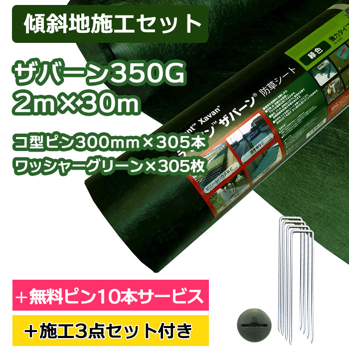 【傾斜地施工セット】ザバーン防草シート350G(グリーン)2ｍ×30ｍ