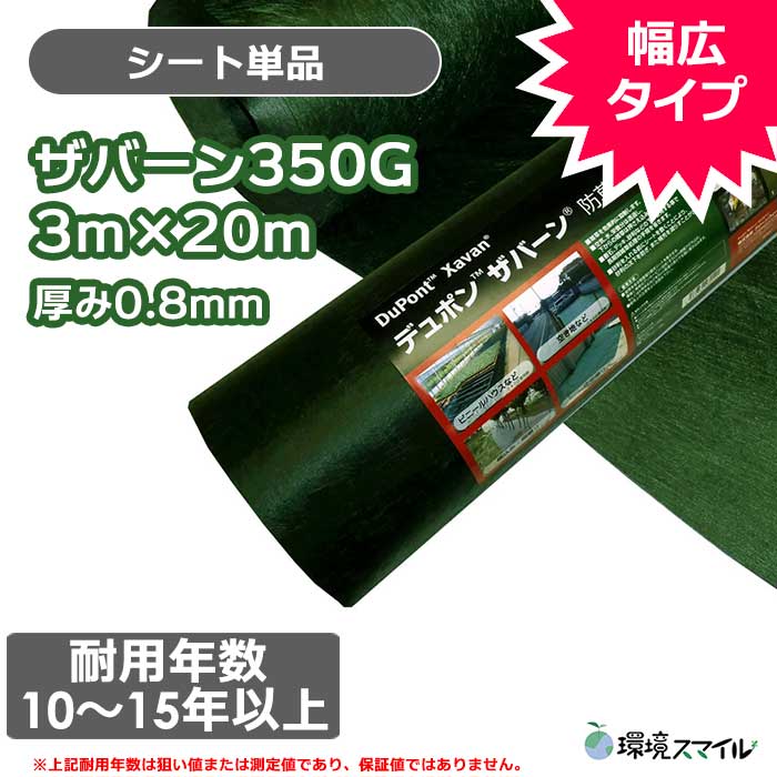 【シート単品】ザバーン防草シート350G(グリーン)3ｍ×20ｍ