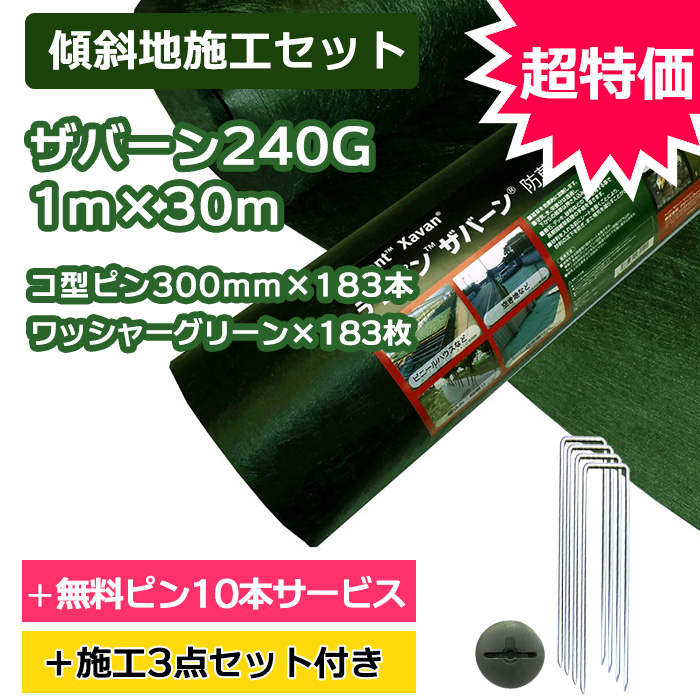 【傾斜地施工セット】ザバーン防草シート240G(グリーン)1ｍ×30ｍ