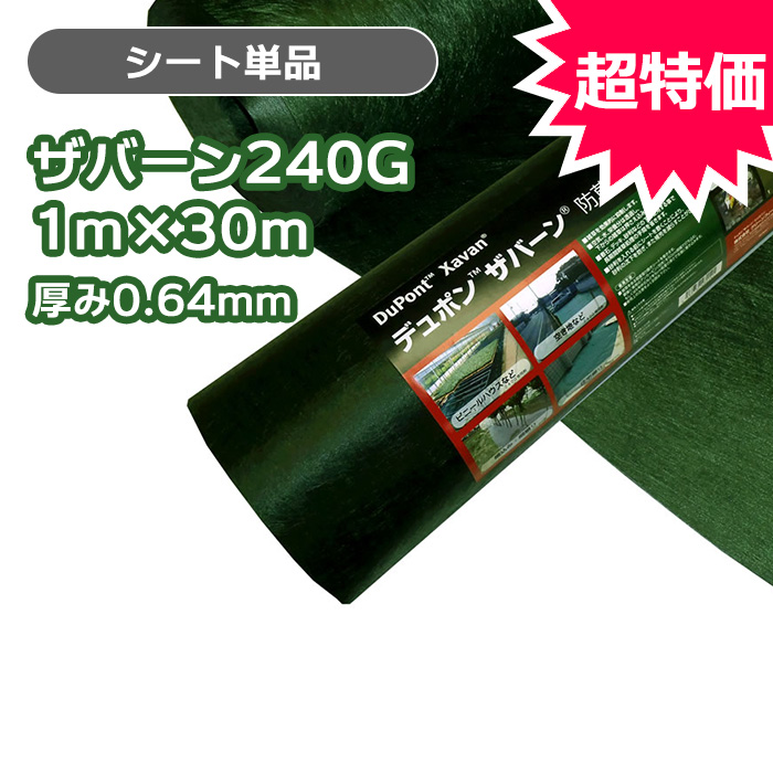【シート単品】ザバーン防草シート240G(グリーン)1ｍ×30ｍ