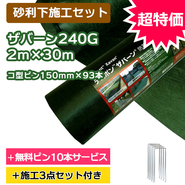 【砂利下施工セット】ザバーン防草シート240G(グリーン)2ｍ×30ｍ