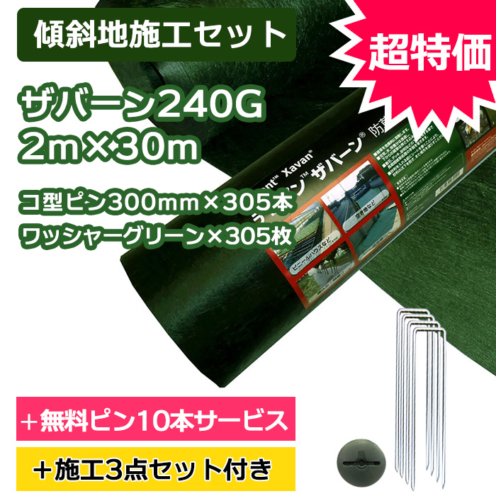 【傾斜地施工セット】ザバーン防草シート240G(グリーン)2ｍ×30ｍ