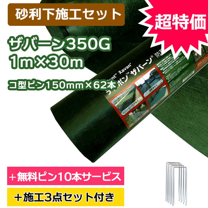 【砂利下施工セット】ザバーン防草シート350G(グリーン)1ｍ×30ｍ