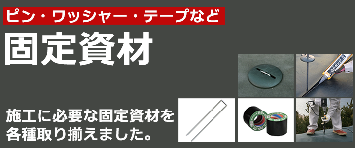 固定資材一覧