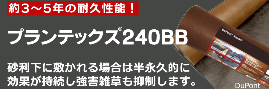 プランテックス防草シート240BB(ブラック/ブラウン)
