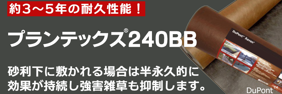 お試し施工セット】プランテックス防草シート240BB(ブラック／ブラウン