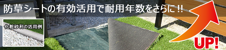 防草シートの有効活用で耐用年数をさらにUP！