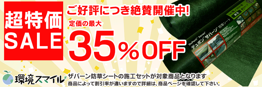 防草シート｜プロが選ぶ高耐久なザバーン防草シート専門店 - [環境 