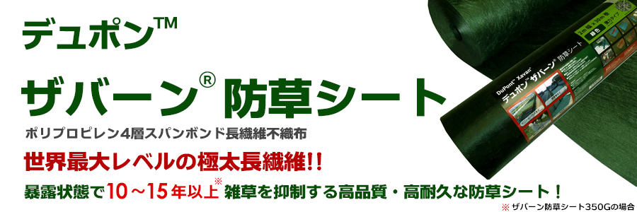 2021春夏新作】 DuPont ザバーン 240G 2m×30m 600平米 デュポン 防草シート 耐用年数:約7〜13年 曝露 