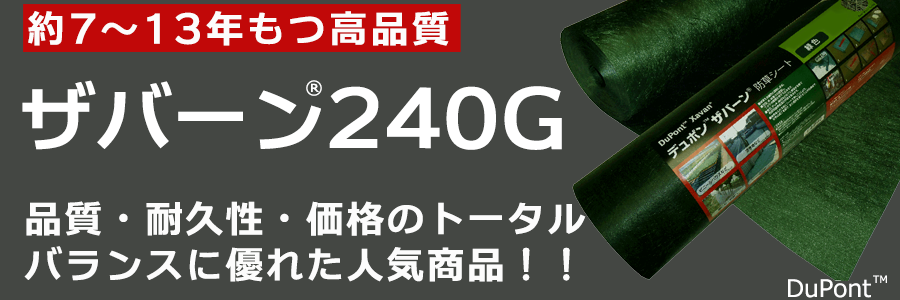 砂利下・人工芝施工セット】ザバーン防草シート240G(グリーン) 2m×30m、コ型ピン150mm×93本＋10本サービス [環境スマイル]