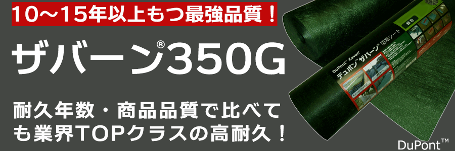 むき出し施工セット】ザバーン防草シート350G(グリーン) 1m×30m、コ型