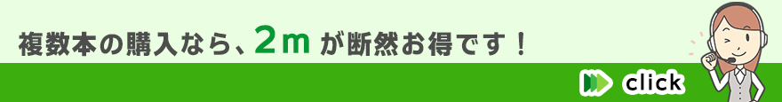 2mタイプがお得
