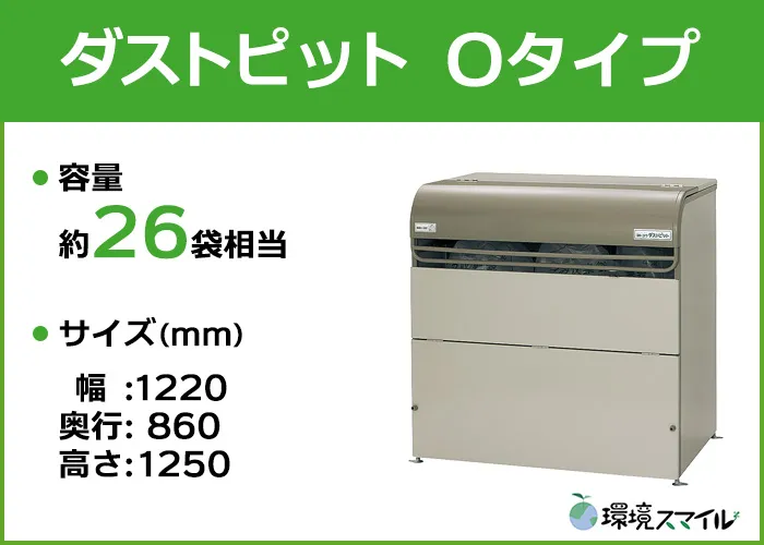 ダストピット Oタイプ