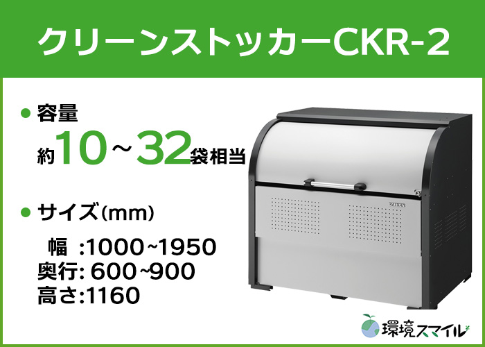 クリーンストッカーCKR-2シリーズ