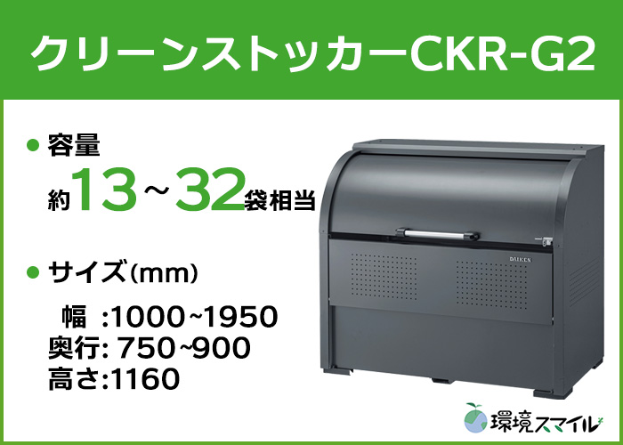 クリーンストッカーCKR-G2シリーズ