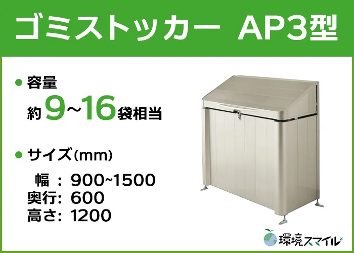ゴミストッカーAP3型タイプ