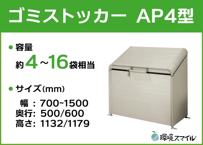 ゴミストッカーAP4型タイプ
