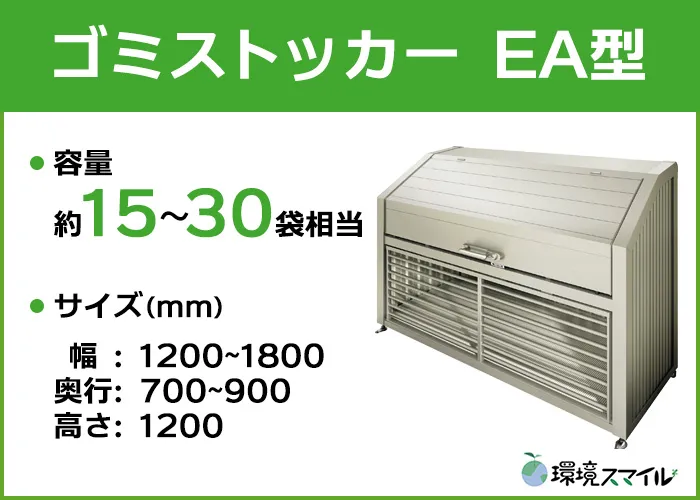 ゴミストッカーEA型タイプ