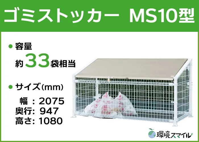 ゴミストッカーMS10型タイプ