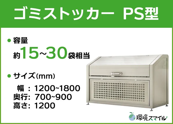 ゴミストッカーPS型タイプ