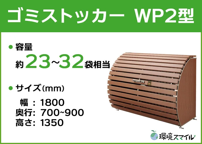 ゴミストッカーWP2型タイプ