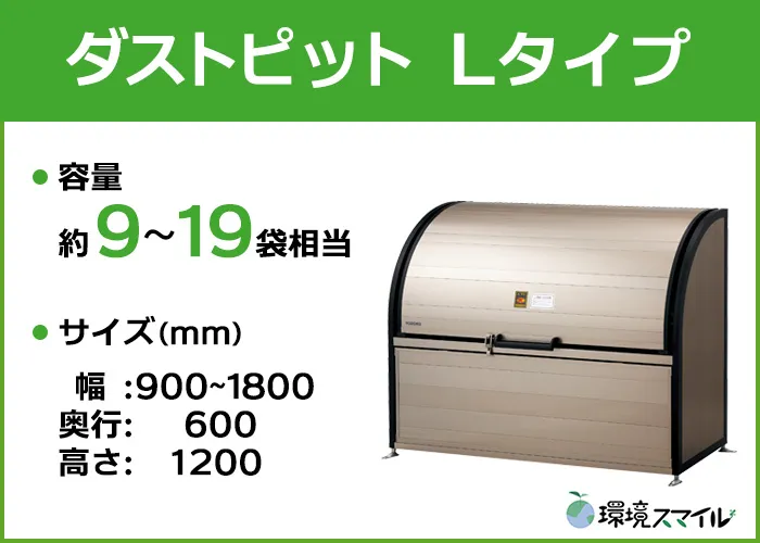 ダストピット Lタイプ