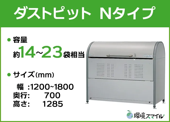 ダストピット Nタイプ