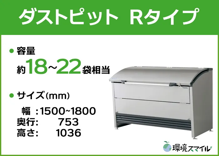 ダストピット Rタイプ