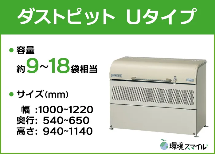 ダストピット Uタイプ