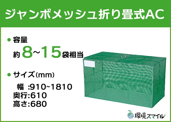 ジャンボメッシュ折り畳み式AC