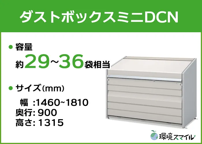 ダストボックス・ミニDCNシリーズ