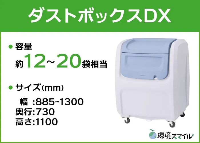 ダストボックスDXシリーズ