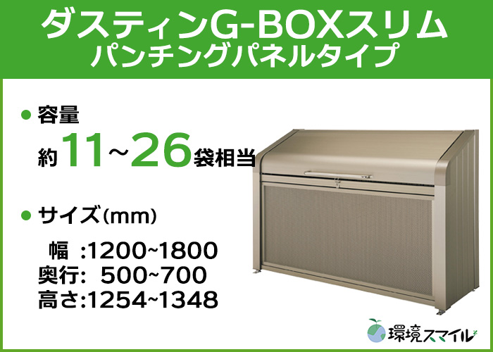 アルミ製の高耐久な業務用大型ゴミ箱。ダスティンG-BOXスリムのパンチングパネルタイプです。